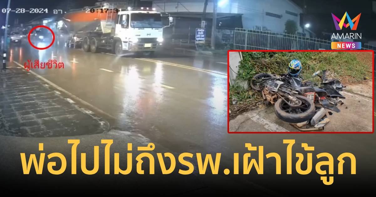 สุดสลด! พ่อเลี้ยงเดี่ยว ขี่จยย.ไปเฝ้าไข้ลูก ชนท้ายรถปูนดับ   