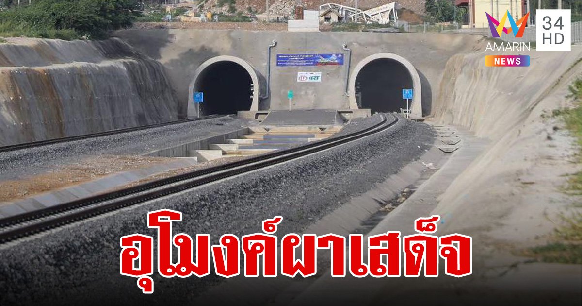 อุโมงค์ผาเสด็จ อุโมงค์รถไฟที่มีความยาวที่สุดในประเทศไทย