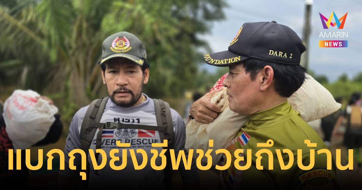  “บิณฑ์-ไทด์” ลุยน้ำท่วม ฝ่าสายฝน แบกถุงยังชีพมอบถึงบ้าน