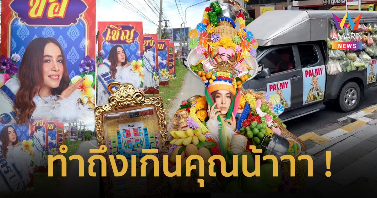 ทำถึงเกินคุณน้า ! คอนเสิร์ตปาล์มมี่ การโปรโมทแบบใหม่แบบสับ คอนเซ็ปต์ไม่ซ้ำ ใครไม่จำศิลปินจำ !