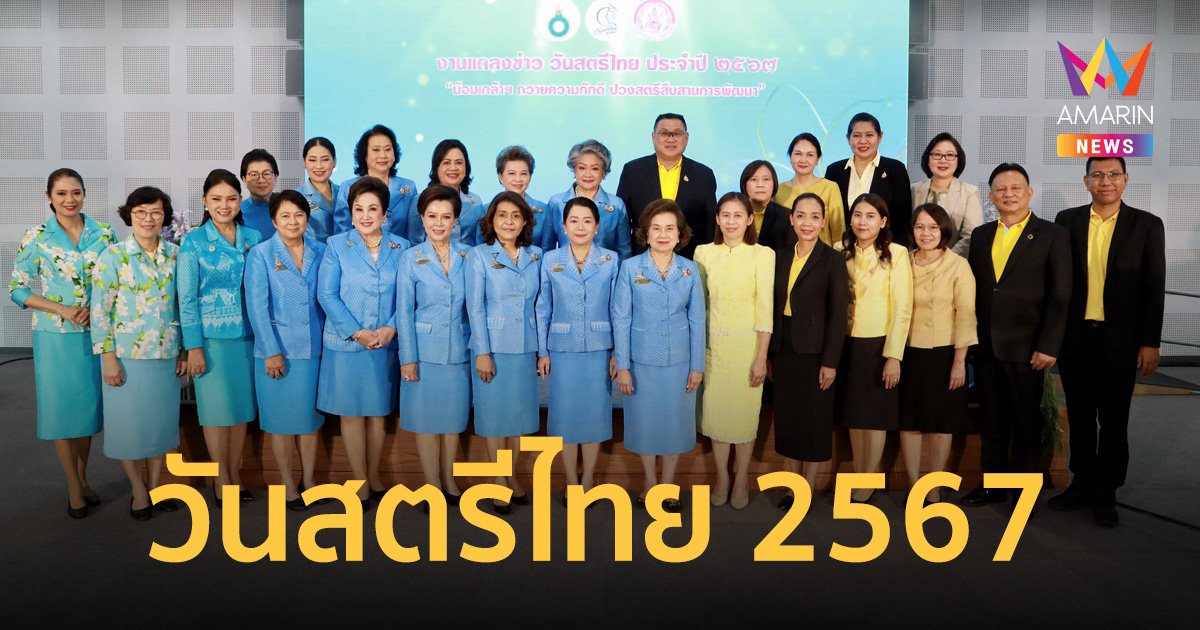 วันสตรีไทย 2567 “น้อมเกล้าฯ ถวายความภักดี ปวงสตรีสืบสานการพัฒนา”