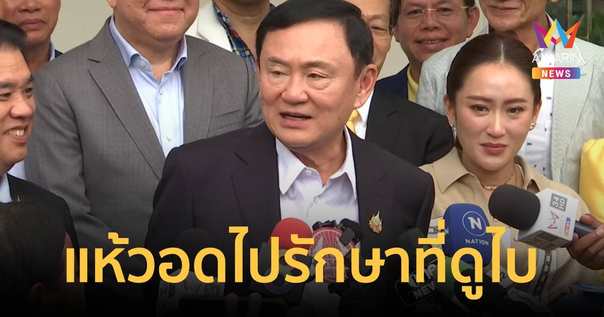 "ทักษิณ"แห้ว ศาลอาญายกคำร้อง ไม่อนุญาตให้ไปรักษาตัวที่ดูไบ