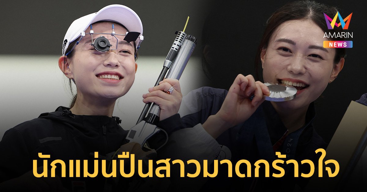 "คิม เยจี" นักแม่นปืน เกาหลีใต้ เจ้าของมาดปานดาราโก้ มือขวาเล็งเหนี่ยวไก มือซ้ายกำตุ๊กตาของลูกสาว
