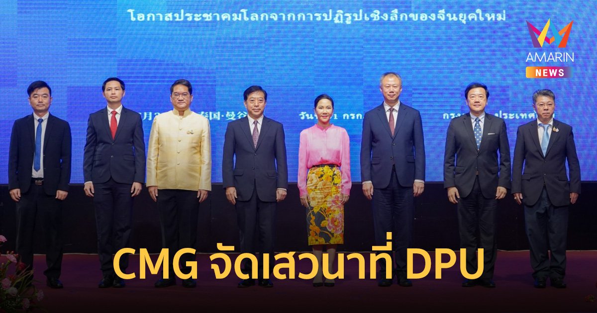 CMG จัดเสวนา โอกาสประชาคมโลกจากการปฏิรูปเชิงลึกของจีนยุคใหม่ ที่ DPU