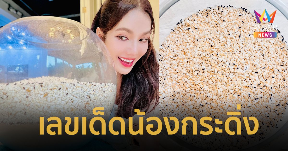 เลขเด็ด “อ๋อม สกาวใจ” น้องกระดิ่งให้เต็มๆ 3 ตัวชัดแจ๋ว งวด 1 ส.ค. 67