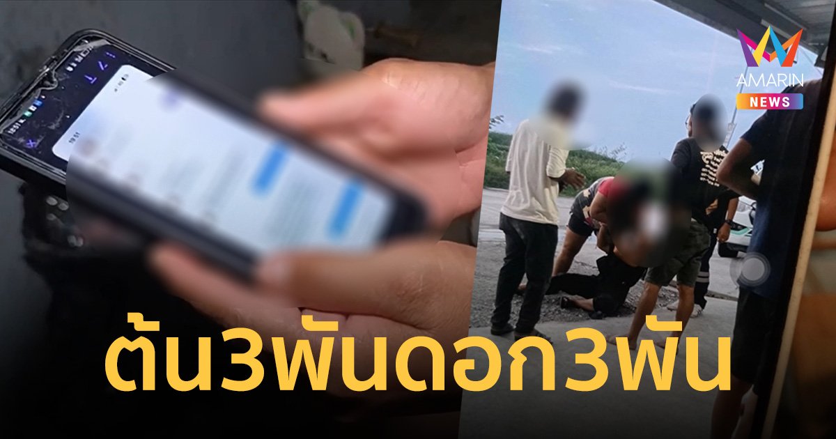 เงินกู้โหดต้น 3 พันบาท ดอก 3 พันบาท จ่ายช้าถูกปรับเพิ่มแถมถูกทำร้ายอีก       