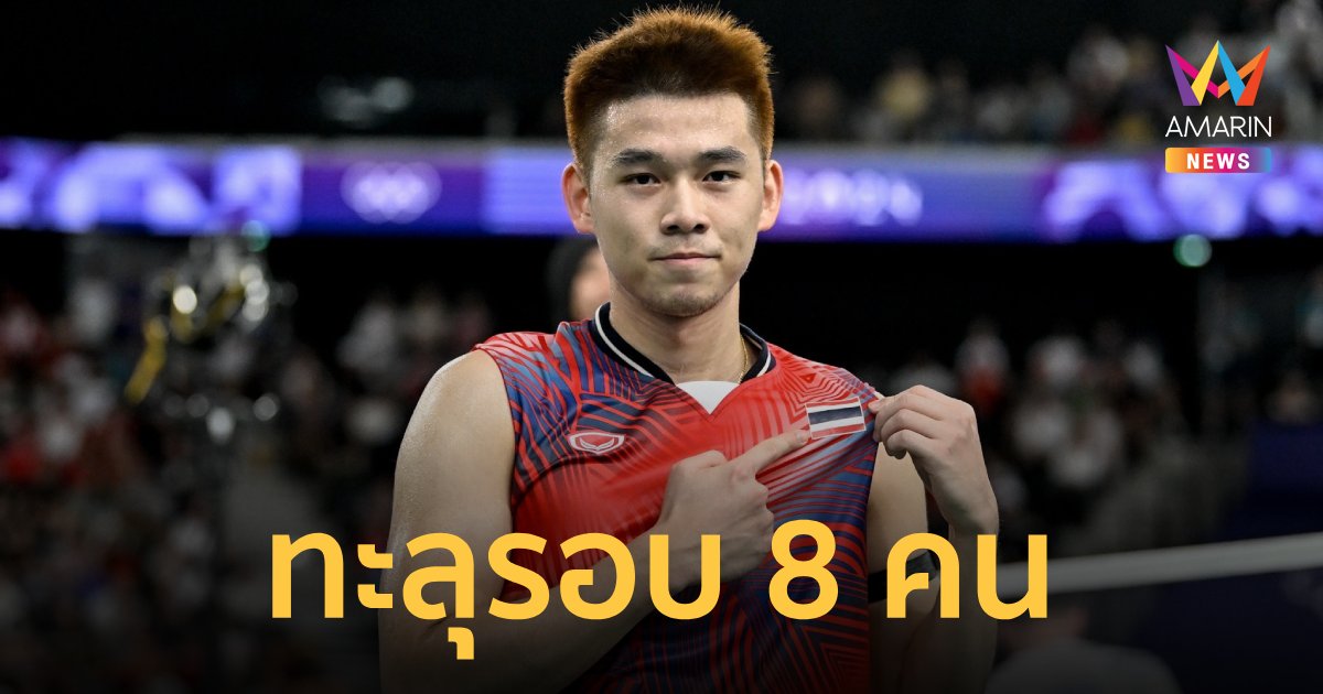 "วิว กุลวุฒิ" แซงดับ นิชิโมโตะ ทะลุรอบ 8 คน โอลิมปิก2024