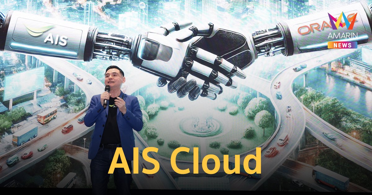 AIS จับมือ Oracle ทุ่ม 8,000 ล้าน เปิดไฮเปอร์สเกล คลาวด์ แห่งแรกในไทย ปี 68