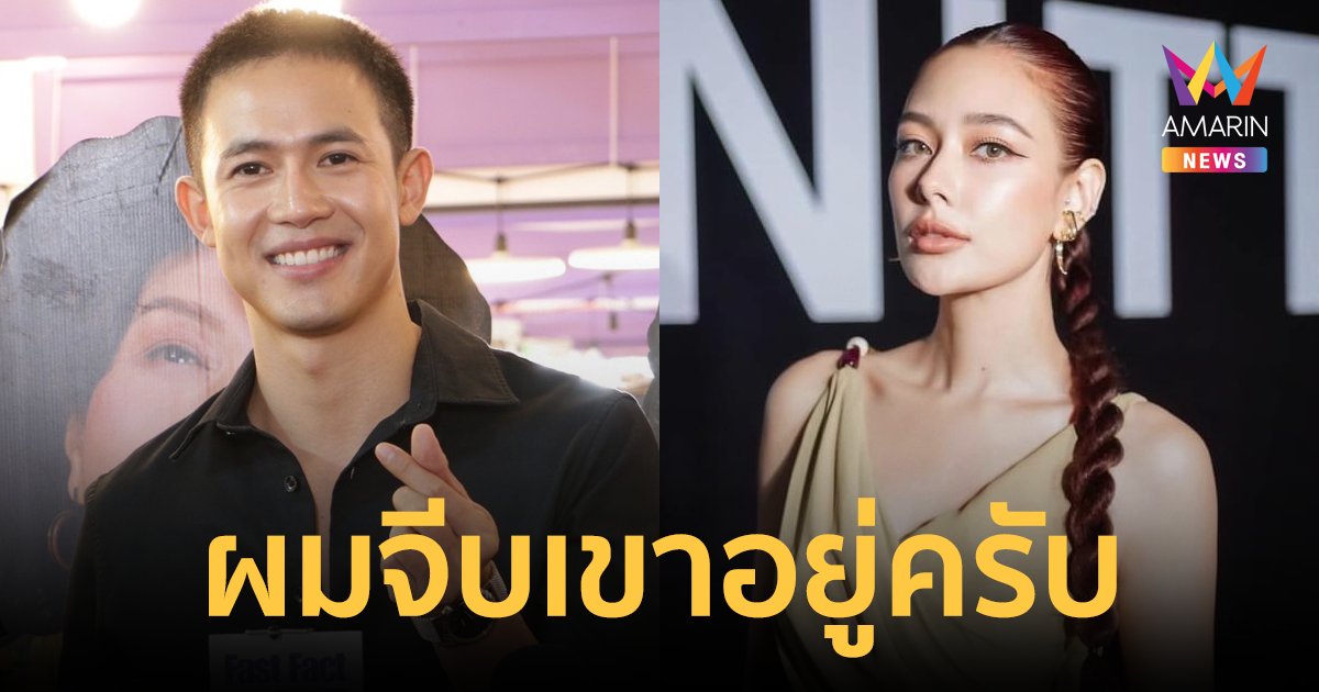 "แชมป์ ชนาธิป" ยอมรับกำลังจีบ "แซมมี่ เคาวเวลล์" อยากจะมีความรักที่ดี