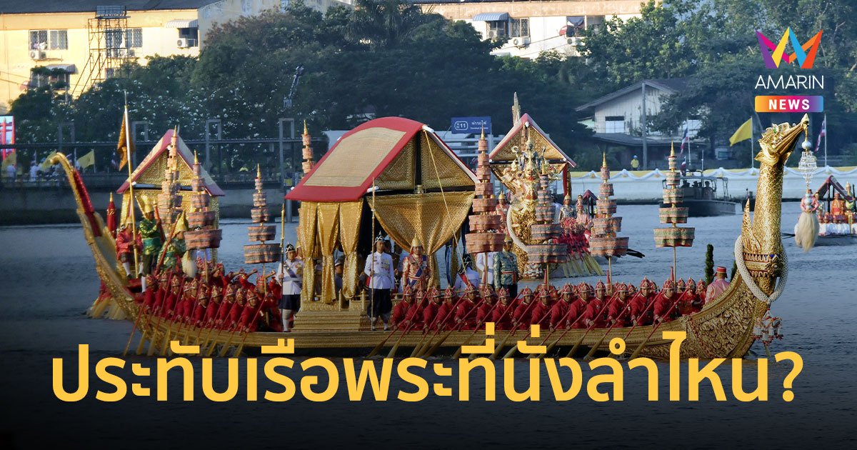 เปิดผังริ้วขบวนเรือพระราชพิธี "ในหลวง" ประทับเรือพระที่นั่งลำไหน ในขบวนพยุหยาตราทางชลมารค 2567