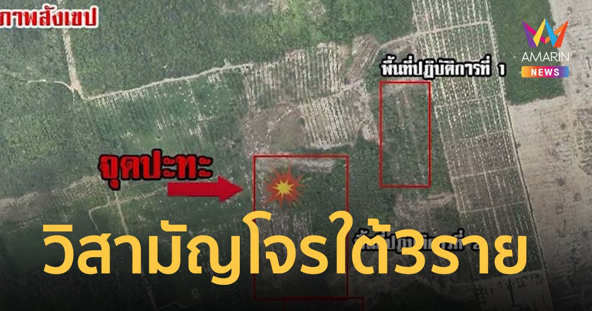 เปิดยุทธการบ้านคลองช้าง วิสามัญโจรใต้ 3 ราย หลังปะทะเดือดนาน 5 วัน