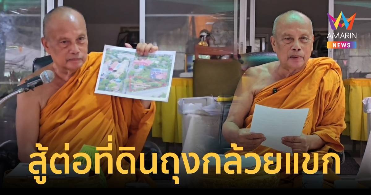 พระพยอมสู้ต่อเอาที่ดินถุงกล้วยแขกคืน ยันได้โฉนดถูกต้องตามกฎหมาย