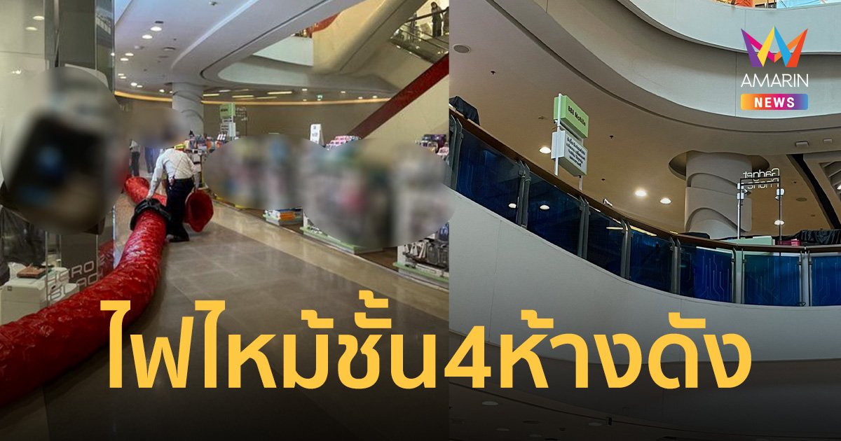 ระทึก! ไฟไหม้ชั้น 4 โซนเครื่องใช้ไฟฟ้า ห้างดังย่านพระราม9