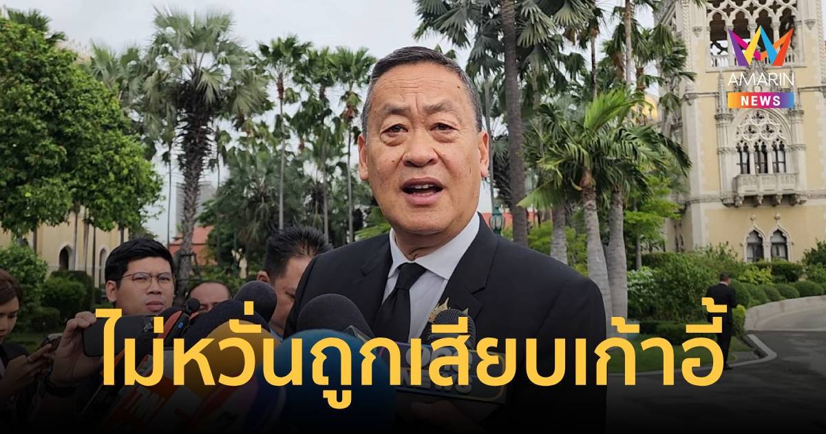 "เศรษฐา" ไม่หวั่นถูกเสียบเก้าอี้นายกฯ ยังไม่คิดปรับ ครม.