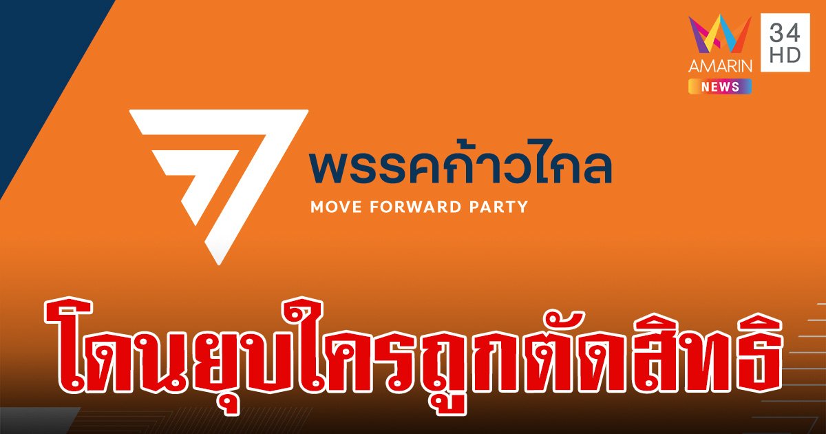 ถ้า "ก้าวไกล" ถูกศาล รธน.สั่งยุบพรรค 10 คนที่จะถูกตัดสิทธิทางการเมืองมีใครบ้าง