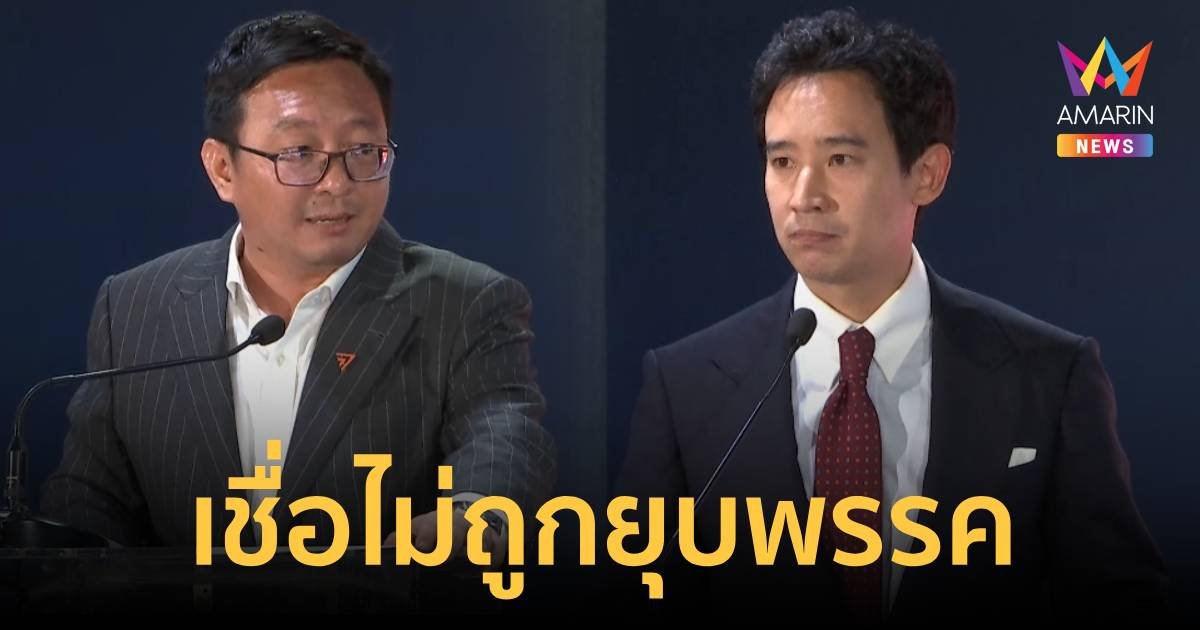 ก้าวไกล​ ย้ำ​ 9 ข้อต่อสู้คดี "พิธา" มั่นใจไม่ถูกยุบพรรค