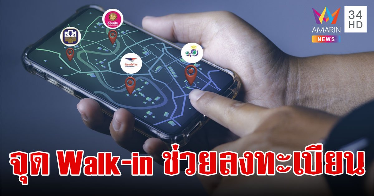 เปิดจุด Walk-in ช่วยลงทะเบียน "ดิจิทัลวอลเล็ต" กว่า 5,000 แห่ง อำนวยความสะดวก ปชช.