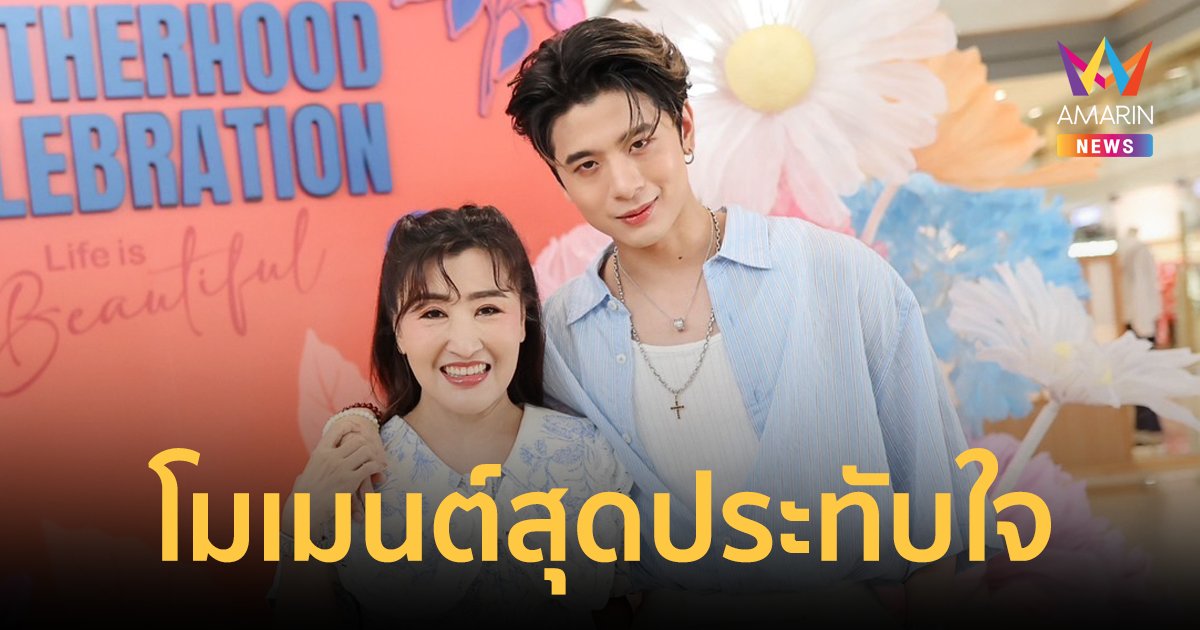 "ปอร์เช่ ศิวกร" และคุณแม่ ร่วมสร้างโมเมนต์สุดประทับใจ ในเทศกาลวันแม่ปีนี้