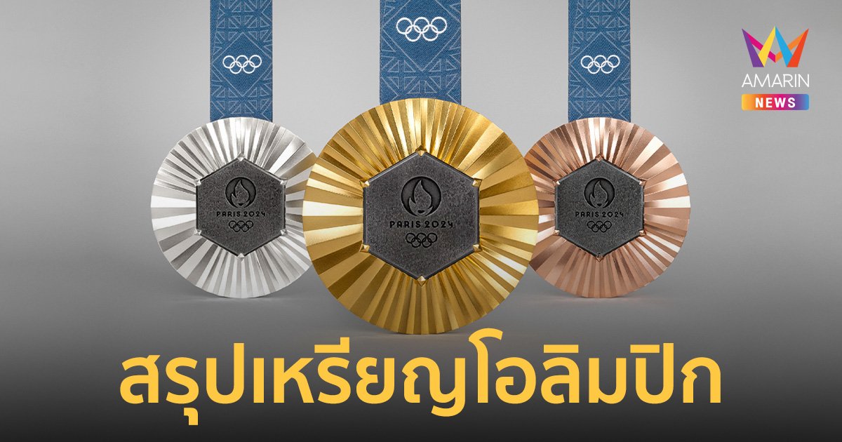 สรุปเหรียญโอลิมปิก2024 วันที่ 2 ส.ค. จีนยังเป็นผู้นำ เจ้าภาพฝรั่งเศสพุ่งแรงจ่อหัวตาราง