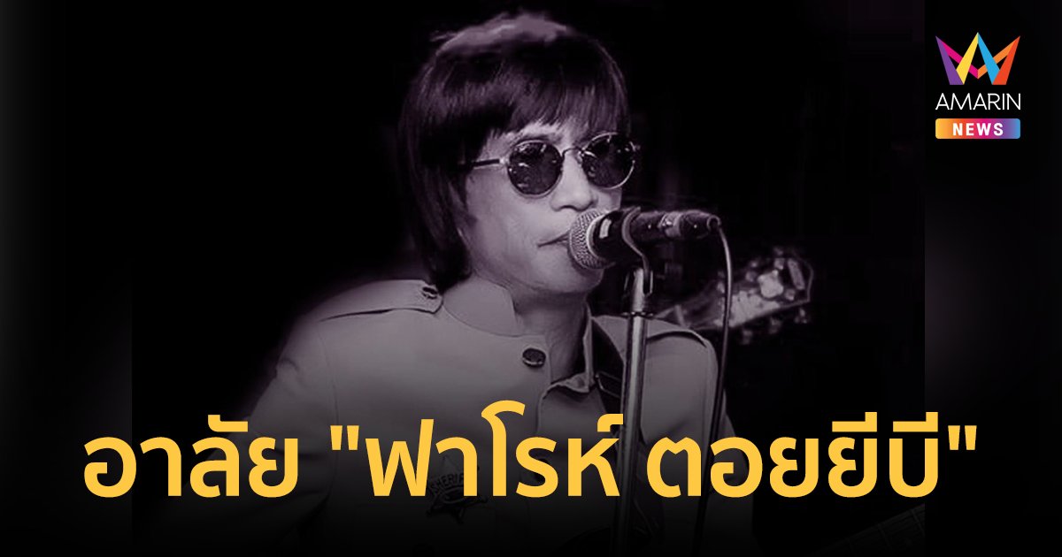อาลัย! "ฟาโรห์ ตอยยีบี" เจ้าของเพลงดัง  "ว้าเหว่" เสียชีวิตแล้ว ในวัย 75 ปี