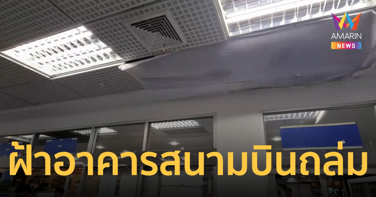 ฝ้าอาคาร สนามบินเชียงใหม่ พังถล่มใส่ ผู้โดยสารเจ็บ