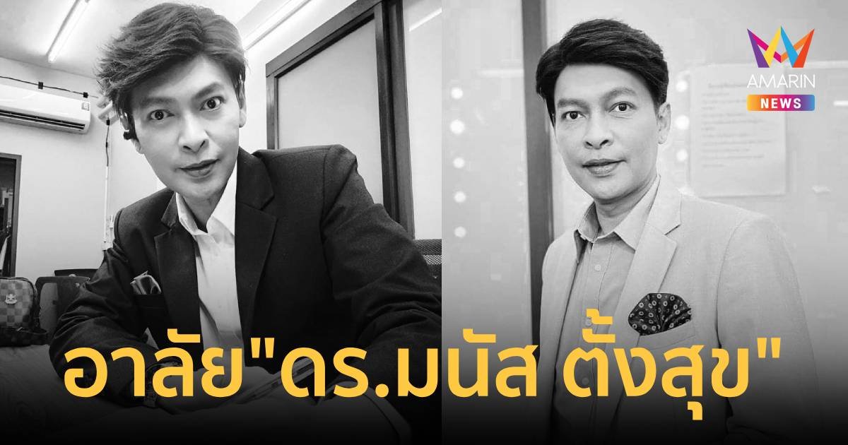 อาลัย "มนัส ตั้งสุข"  ผู้ประกาศข่าวชื่อดัง เสียชีวิตแล้ว