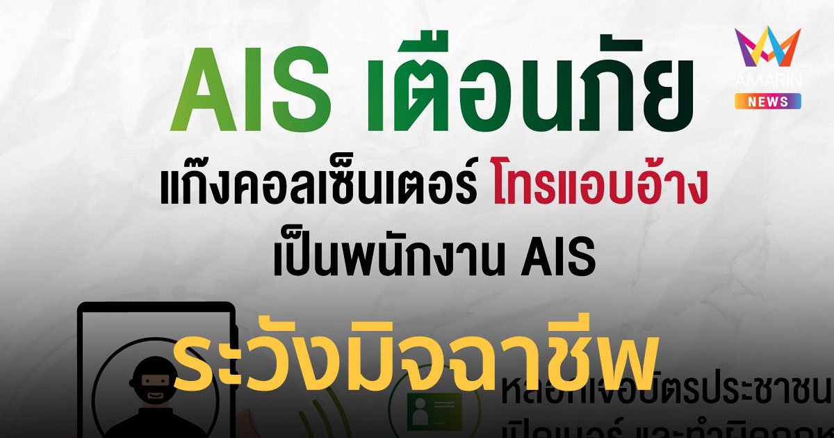 AIS เตือนภัย 2 มุกใหม่มิจฉาชีพ แก๊งคอลเซ็นเตอร์ อย่าหลงเชื่อกลโกง