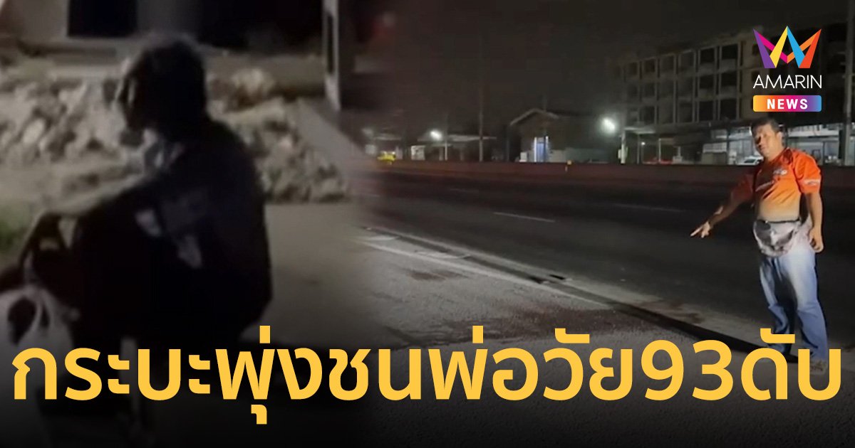 สุดเศร้า ปู่วัย70 มารับศพพ่อวัย 93 หาทางกลับบ้านไม่ถูก โดนกระบะพุ่งชนดับ