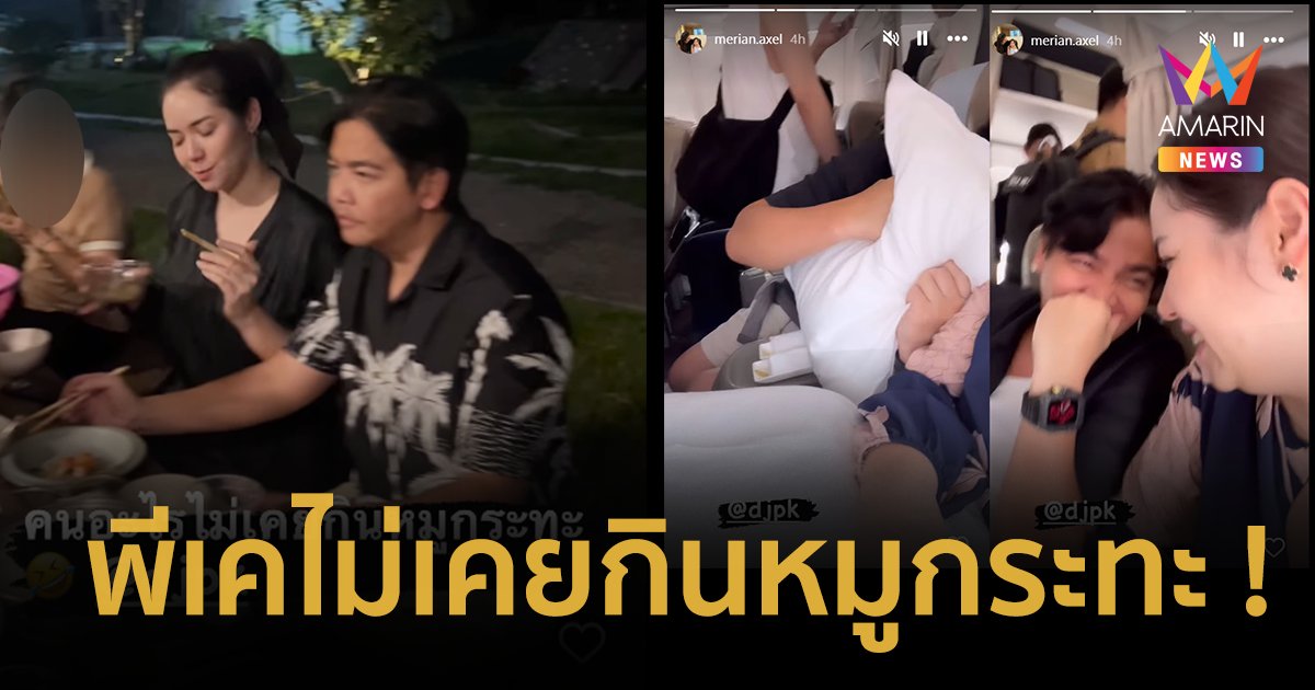 “มิเรียน” โพสต์แซว “พีเค” คนอะไรไม่เคยกินหมูกระทะ ! หวานฉ่ำหยอกกันบนเครื่องบิน !!