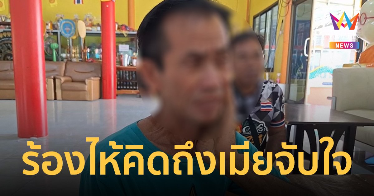 ผัวร้องไห้ คิดถึงเมียมาก หลังหนีไปกับพระ วอนกลับมา ถึงอย่างไรก็รับได้