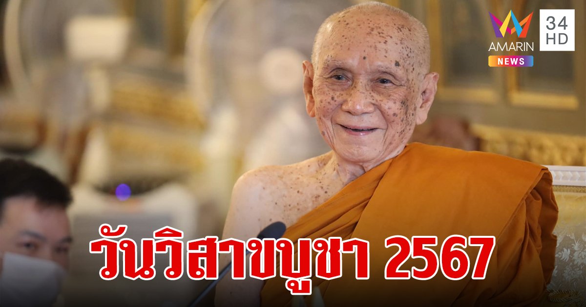 "สมเด็จพระสังฆราช" ประทานพระคติธรรม  เนื่องในวันวิสาขบูชา วันพุธ ที่ 22 พฤษภาคม 2567