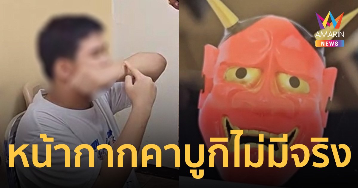 โอละพ่อ! หน้ากากคาบูกิมือฟันไม่มีจริง  น้องม.1เจ็บ เพราะกิ่งไม้เกี่ยวแขน