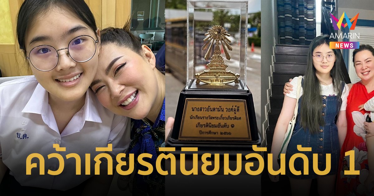“บุ๋ม ปนัดดา” สุดภูมิใจลูกสาว “น้องอันดามัน” คว้ารางวัลพระเกี้ยวเกียรติยศ เกียรตินิยมอันดับ 1