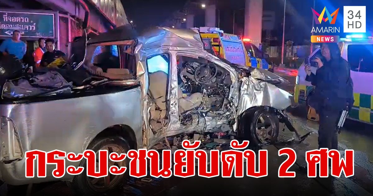 หนุ่มซิ่งกระบะฝ่าสายฝน เสียหลักชนตอม่อหน้าห้างดังย่านศรีนครินทร์ ดับ 2 ศพ สาหัส 1