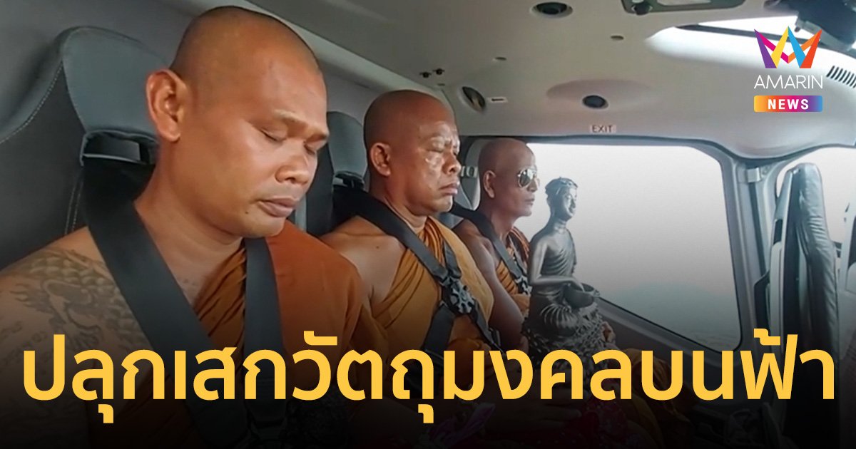 ฮือฮา นิมนต์พระเกจิขึ้นฮ. ปลุกเสกวัตถุมงคลบนฟ้า โปรยทานกว่า 2 แสน