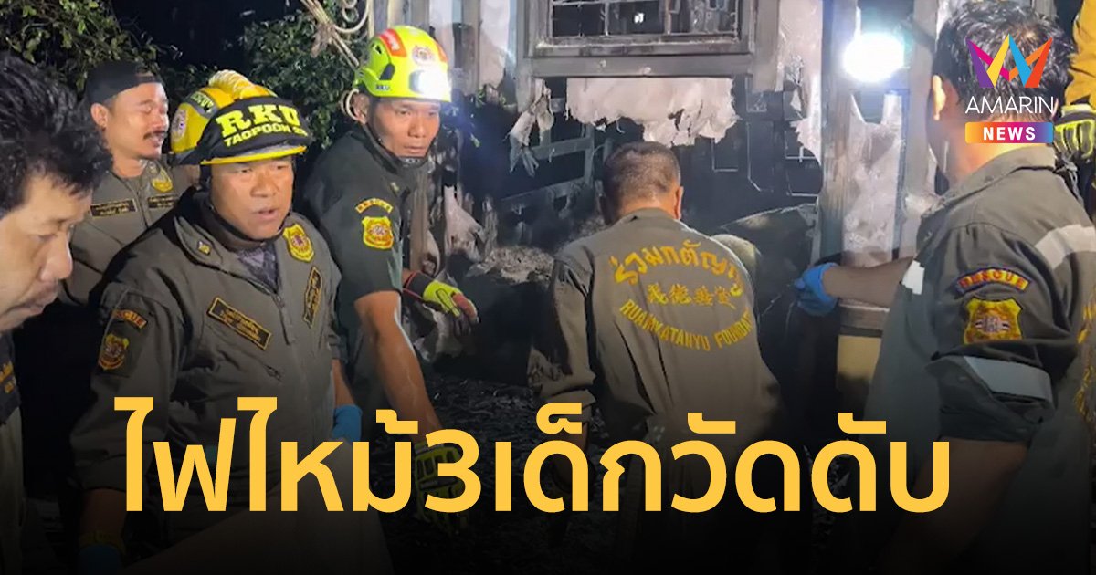 สลด ไฟไหม้กุฎิร้าง วัดสวนแก้ว เด็กวัดวัยฟันน้ำนมดับอนาถ 3 ราย