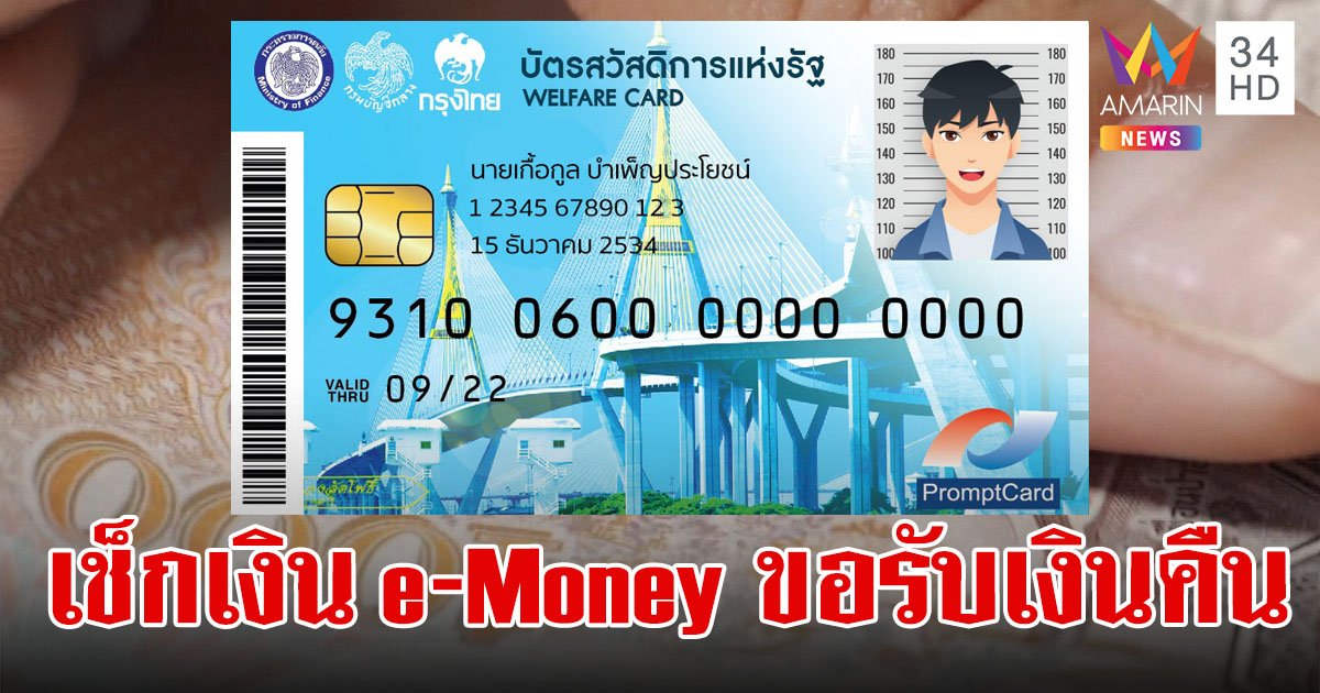 เช็กเงิน e-Money บัตรสวัสดิการแห่งรัฐ ตรวจสอบวงเงินคงเหลือเพื่อรับเงินคืน 23-24 พ.ค.นี้