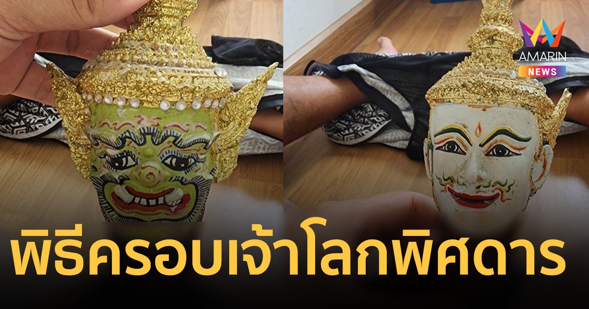 พิธีครอบเจ้าโลกพิศดาร ชาวเน็ตเตือน ของสูงมีครู ระวังบวม