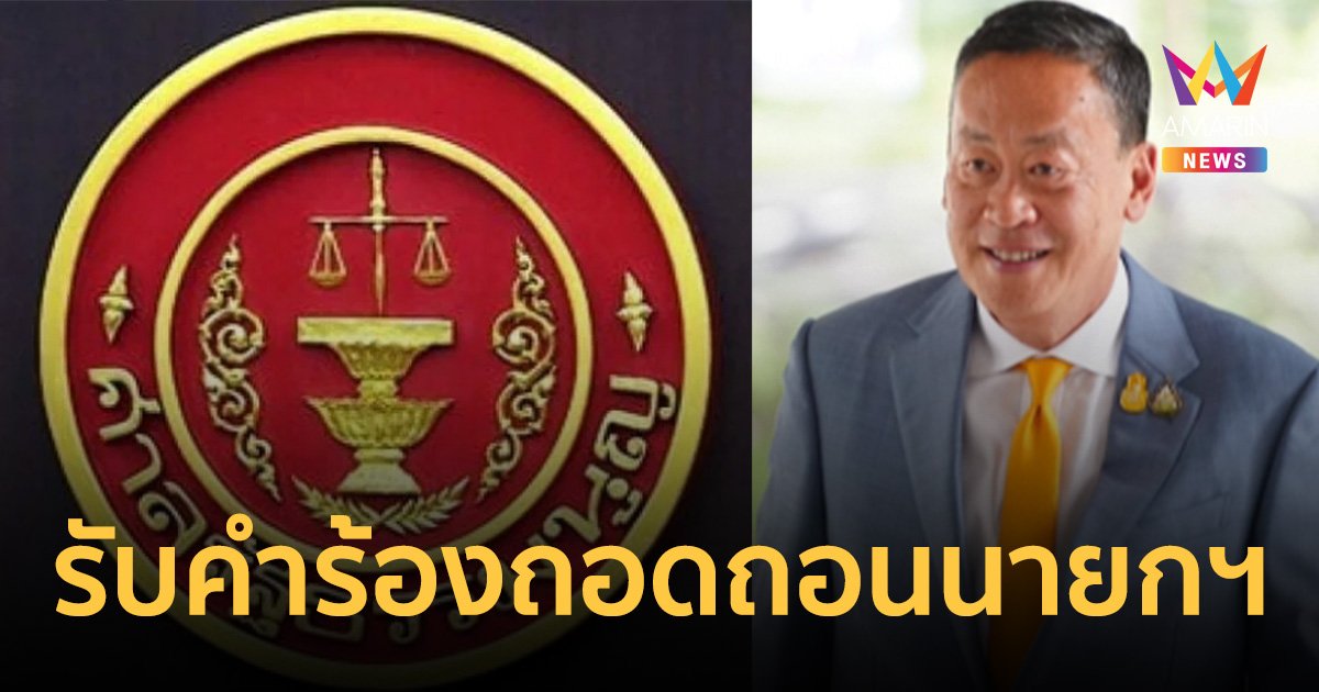 ด่วน! มติศาลรธน. รับคำร้อง 40 สว. ยื่นถอดถอนนายกฯตั้งพิชิต– ไม่สั่งหยุดปฏิบัติหน้าที่