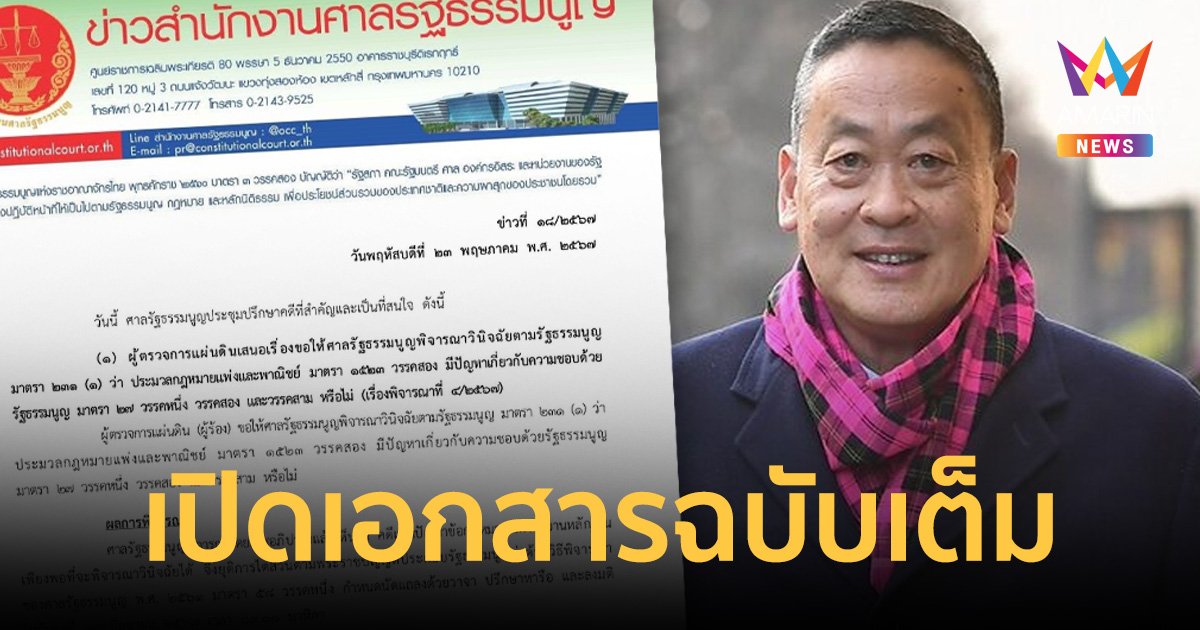 เปิดเอกสารฉบับเต็ม ศาลรธน. รับคำร้อง 40 สว. ถอดนายกฯ – ไม่สั่งหยุดปฏิบัติหน้าที่