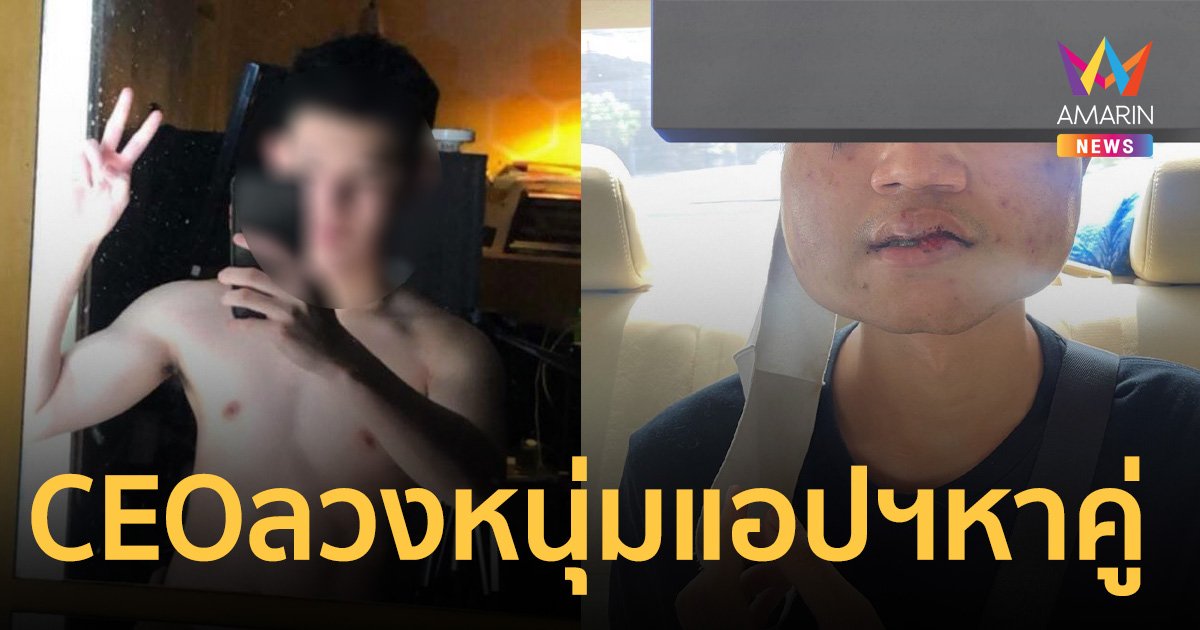 CEO คลินิก ลวงหนุ่ม จากแอปฯหาคู่ ขังซ้อม อึ้งเหยื่อเพียบ