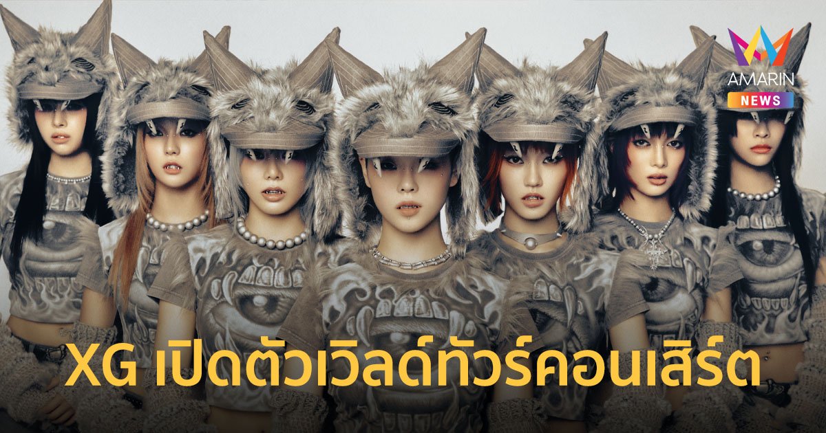 XG เปิดตัวเวิลด์ทัวร์คอนเสิร์ต XG 1st WORLD TOUR The first HOWL
