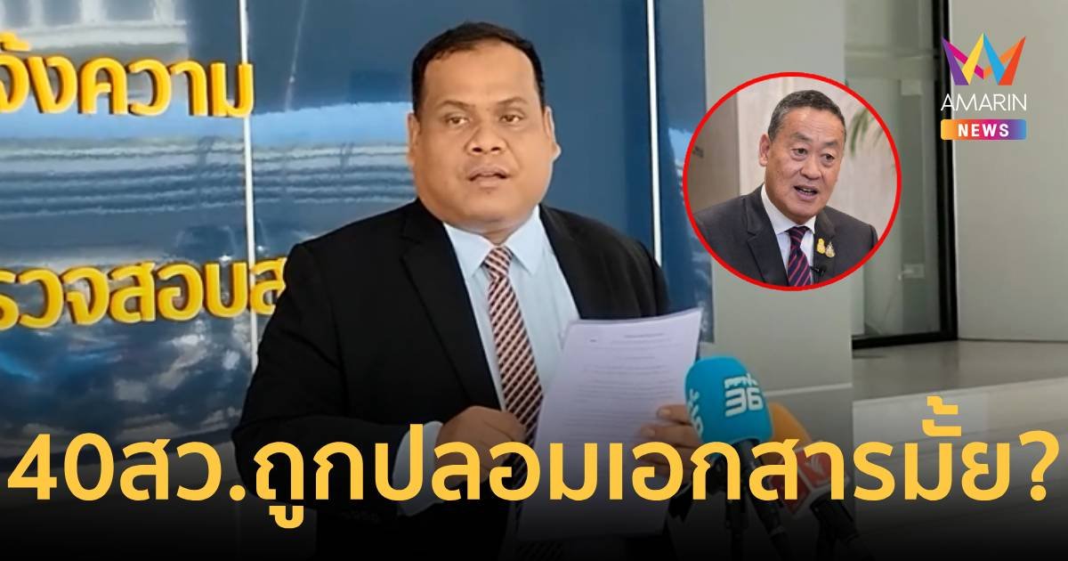 ทนายความร้องสอบปม 40 สว.ลงชื่อยื่นถอดถอนนายกฯปลอมแปลงเอกสารหรือไม่