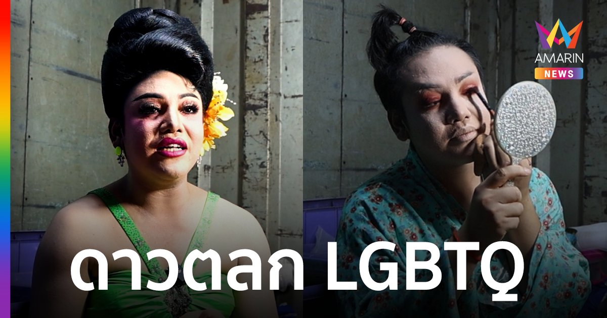 "เอมอร ระเบียบวาทะศิลป์" ดาวตลก LGBTQ หน้าม่านคือเสียงหัวเราะ หลังม่านคือชีวิตจริง
