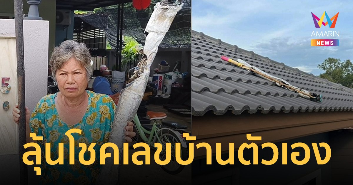 บั้งไฟตกใส่หลังคาบ้าน ยายวัย67 ปราจีนบุรี เชื่อจะได้รับโชค