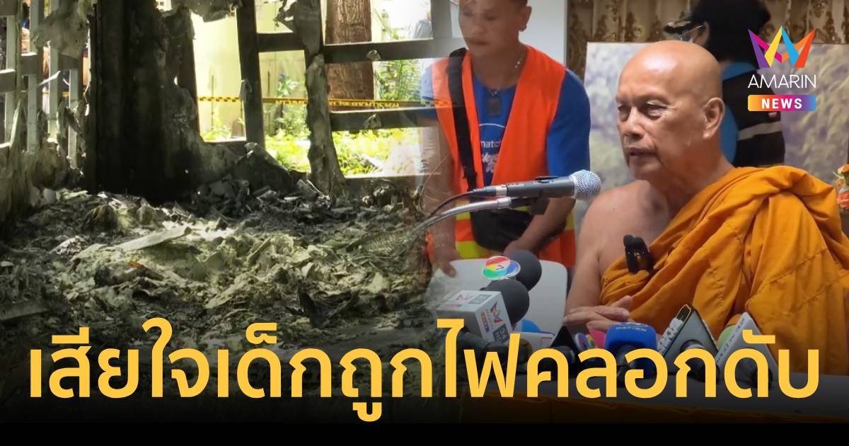 พระพยอม เศร้าไฟคลอกเด็กน้อย 3 ชีวิตดับ เผยเพิ่งเข้าเรียน 2 วัน