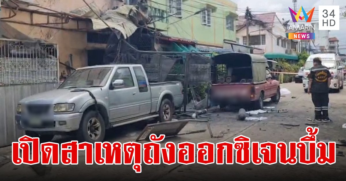 เปิดสาเหตุถังออกซิเจนบึ้มสนั่นซอย  ทำหนุ่มลูกจ้างวัย 30 ร่างขาด 2 ท่อน