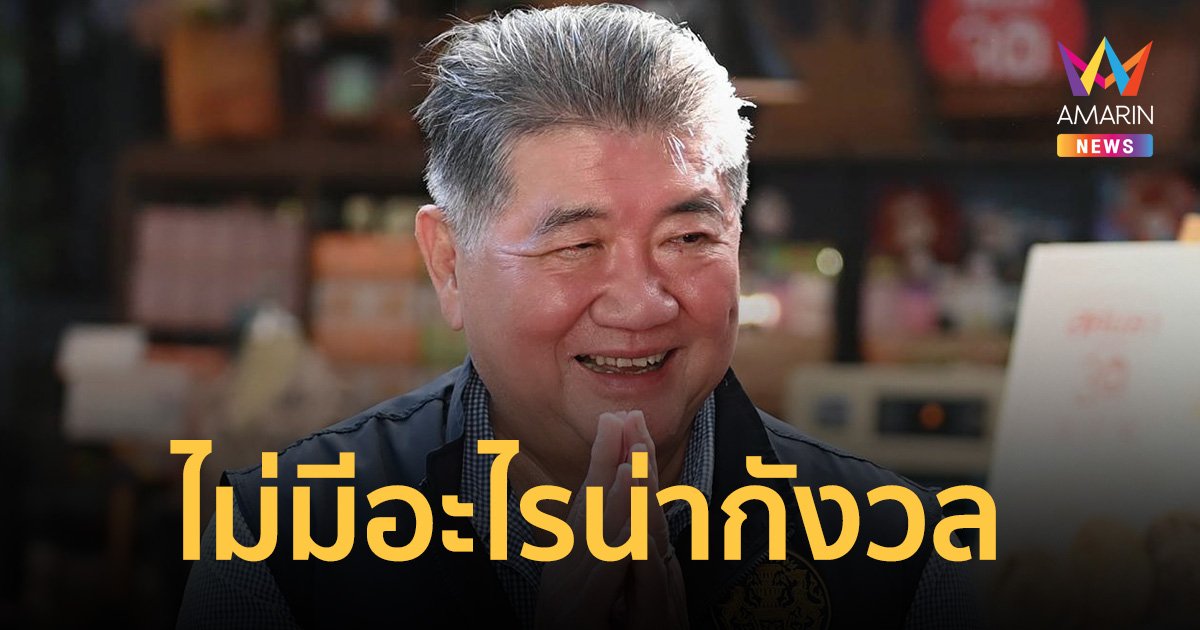 ภูมิธรรม​ อารมณ์ดี​บอก​ไม่มีอะไรน่ากังวล​ หลังศาลรัฐธรรมนูญ​ รับคำร้อง​ 40 สว.