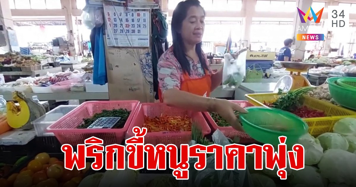 แพงมาก! พริกขี้หนูที่ตลาดสดเทศบาลเมืองเบตง ราคาพุ่งแตะกก.ละ 500 บาท