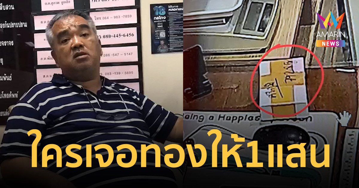 เจ้าของร้านทองลั่น ให้เงินรางวัล 1 แสน ถ้าใครเอาทองคำ 40 กว่าบาทมาคืน